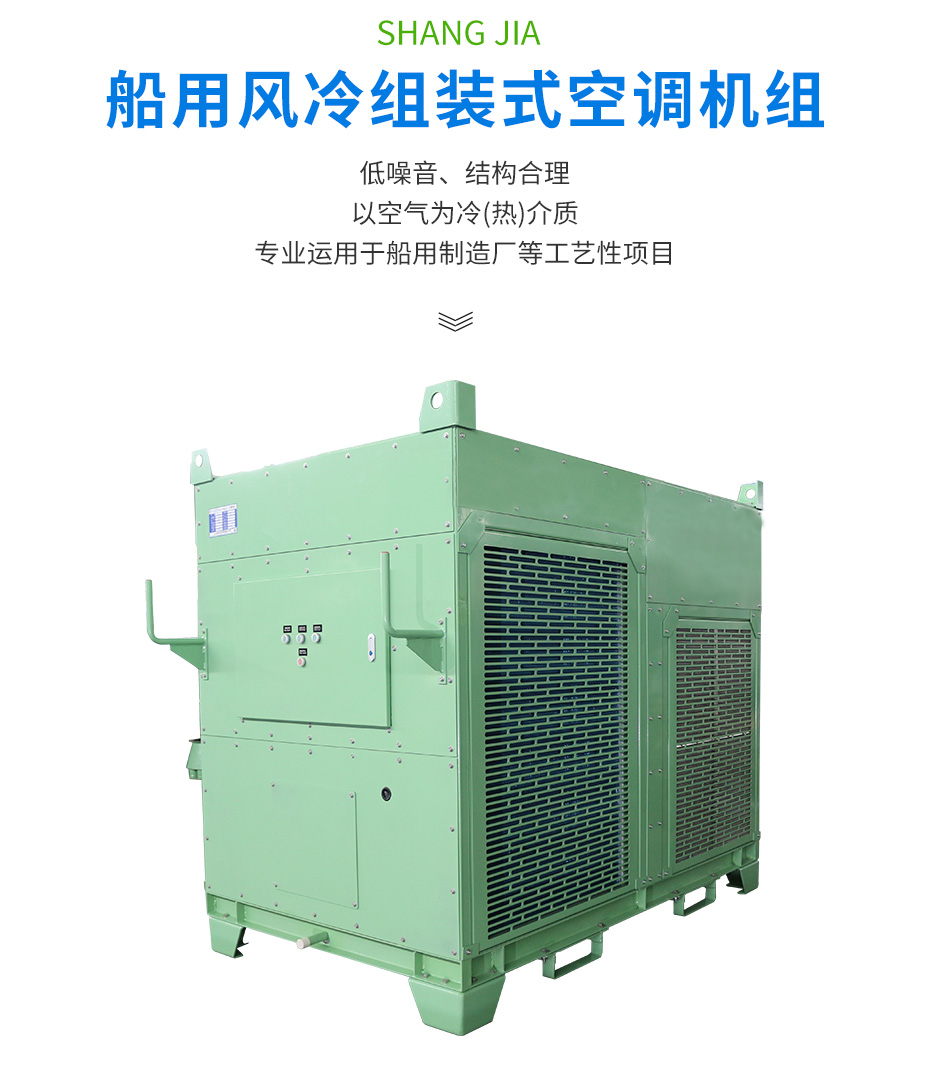 船用風冷組裝式空調機組_02